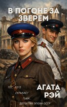 В погоне за Зверем (АГАТА РЭЙ)