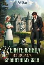 Целительница из дома брошенных жен (Юки)