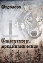 Старшая. Предназначение. (Милодора)