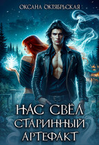 Нас свёл старинный артефакт (Оксана Октябрьская)