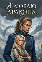 Я люблю дракона (Мангушева Вероника)