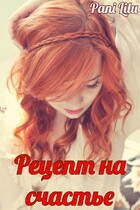 Рецепт на счастье (Pani Lilu)