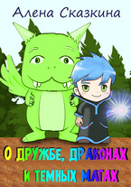 О дружбе, драконах и тёмных магах (Алёна Сказкина)
