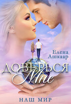 Доверься мне. Наш Мир (Елена Ашкаар)