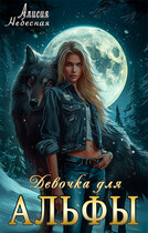 Девочка для альфы (Алисия Небесная)