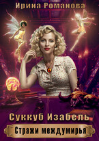 Суккуб Изабель (Ирина Романова)