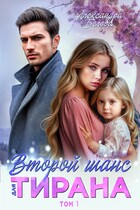 Второй шанс для тирана (Александра Белова)