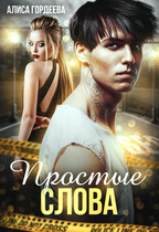 Простые слова (Алиса Гордеева)