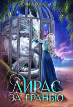 Лирас. За гранью. (Ольга Кобзева)
