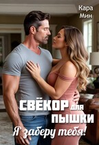 Свёкор для пышки. Я заберу тебя! (Кара Мин)