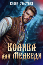 Волхва для Медведя (Елена Счастная)