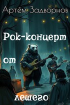 Рок-концерт от лешего (Артём Задворнов)