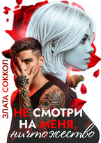 Не смотри на меня, ничтожество (Злата Соккол)