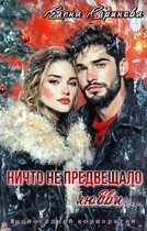 Ничто не предвещало любви… (Елена Саринова)