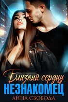 Близкий сердцу незнакомец (Анна Свобода)
