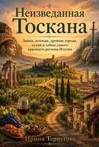 Неизведанная Тоскана (Ирина Терпугова)