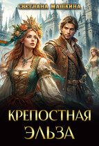 Крепостная Эльза (Светлана Машкина)