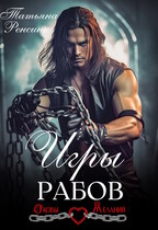 Игры рабов (Татьяна Ренсинк)