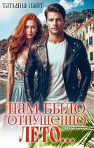Нам было отпущено лето…. (Татьяна Лайт)