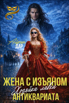 Жена с изъяном. Хозяйка антикварной лавки (Айрин Дар)