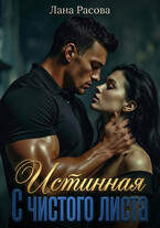 Истинная. С чистого листа. (Лана Расова)