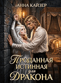 Проданная истинная для дракона (Анна Кайзер)