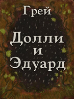 Долли и Эдуард (ГРЕЙ)