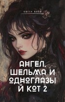 Ангел, шельма и одноглазый кот 2 (Greta Rush)