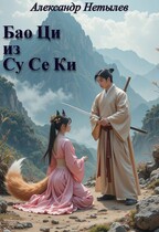 Бао Ци из Су Се Ки (Александр Нетылев)