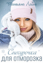 Снегурочка для Отморозка (Татьяна Лайт)