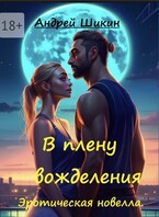 В плену вожделения (Андрей Шикин)