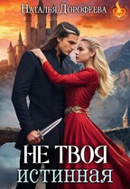 Не твоя истинная (Наталья Дорофеева)