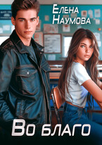 Во благо (Елена Наумова)