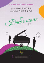 Я тебя искал (Дарья Волкова)