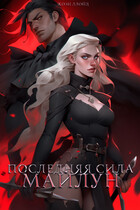 Последняя сила Майлун (Жози Ллойд)