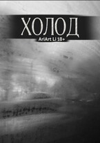 ХОЛОД (AriArt Li)
