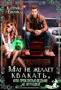 Маг не желает квакать, или Проклятья ведьме не игрушки (Катерина Ежевика)