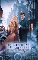 Единственная для князя. Как долго я тебя искал (Мелина Боярова)