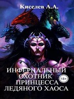 «ИНФЕРНАЛЬНЫЙ ОХОТНИК — 2. ПРИНЦЕССА ЛЕДЯНОГО ХАОСА».(Военно-мистический хоррор) (Киселев А.А.)