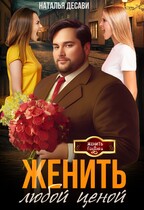 Женить любой ценой (Наталья ДеСави)