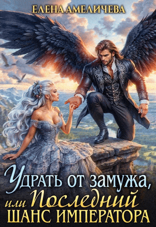 Удрать от замужа, или Последний шанс императора (Елена Амеличева)