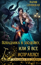 Попаданка в злодейку, или Я все исправлю! (Мария Слуницкая)