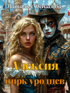 Алексия и цирк уродцев (Natalya Denisova)