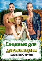 Сводные для деревенщины (Эльвира Осетина)
