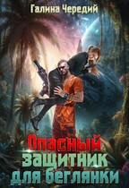 Опасный защитник для беглянки (Галина  Чередий)