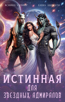 Истинная для звездных адмиралов (Елена Абернати
                                                                                                            
                                                                                                                                                                                                                                        ,
                                                                
                                                                                                                                            Ясмина Сапфир)