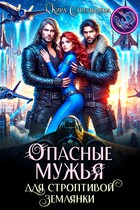 Опасные мужья для строптивой землянки (Кира Стрельнева)