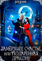 Замёрзшее счастье, или Подаренная дракону (Зоя Ясина)
