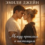 Между прошлым и настоящим. (Эмили Джейн)