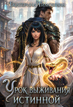 Урок выживания истинной (Екатерина Тимошина)
